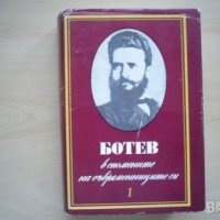 Ботев - в спомените на съвременниците си, Том 1, снимка 1 - Българска литература - 29707435