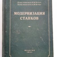 Модернизация станков - И.Кучер,А.Кучер - 1953 г., снимка 1 - Специализирана литература - 30553207