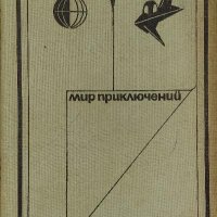 Мир приключений 1973 - Владимир Казаков, снимка 1 - Художествена литература - 38534441
