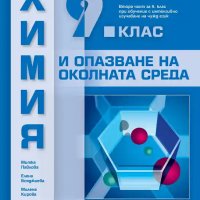 Чисто нов учебник по химия и опазване на околната среда за 9 клас, снимка 1 - Учебници, учебни тетрадки - 37401557