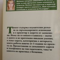 Най-големите ясновидци и лечители на България - Ивайла Иванова , снимка 5 - Езотерика - 34631860