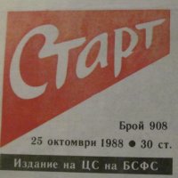Вестник "СТАРТ" - 25 октомври 1988 г. брой 908, снимка 4 - Колекции - 38717044