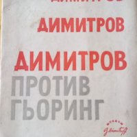Димитров против Гьоринг, снимка 1 - Художествена литература - 34334814