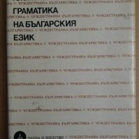 Граматика на Българския език  Ю.С.Маслов, снимка 1 - Специализирана литература - 38830080