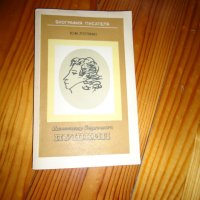 Евгений Онегин  и Биография на Пушкин на руски, снимка 4 - Художествена литература - 22489692