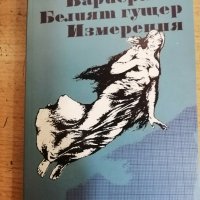 Продавам книги от български автори - 2лв за брой, снимка 7 - Художествена литература - 44460560