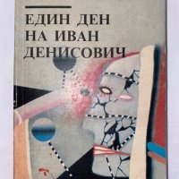 Един ден на Иван Денисович , снимка 1 - Художествена литература - 31277033