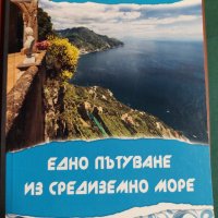 Едно пътуване из Средиземно море Александър П. Маринов, снимка 1 - Българска литература - 37681992