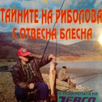 Тайните на риболова с отвена блесна- Стефан Минчев, снимка 1 - Други - 42076827