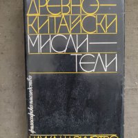 Продавам книга "Древнокитайски мислители, снимка 1 - Специализирана литература - 37370720