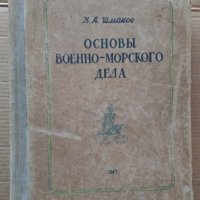 Основъи военно-морского дела Н.А.Шмаков, снимка 1 - Специализирана литература - 39640698