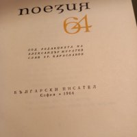 Българска  поезия, снимка 12 - Художествена литература - 32631280