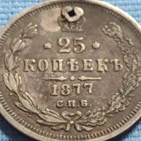 Сребърна монета 25 копейки 1877г. Русия Александър втори за КОЛЕКЦИЯ 18641, снимка 4 - Нумизматика и бонистика - 42660550