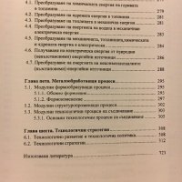 Учебник по Индустриални технологии и технологични стратегии, снимка 3 - Учебници, учебни тетрадки - 29173873