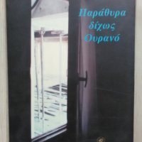 Книги на гръцки език, снимка 2 - Художествена литература - 36609556
