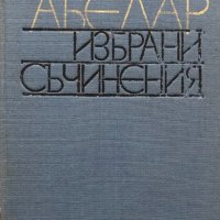 Пиер Абелар Избрани съчинения , снимка 1 - Специализирана литература - 29056098