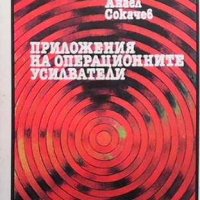 Приложения на операционните усилватели Ангел Сокачев, снимка 1 - Специализирана литература - 31615834