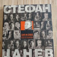 Стефан Цанев Сънят на сенките, снимка 1 - Художествена литература - 36907482