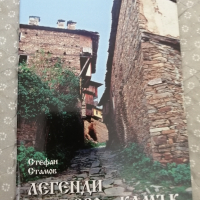 книга "Легенди от дърво и камък", Стефан Стамов, снимка 1 - Специализирана литература - 44789404