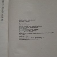 Възпитание и обучение в детската градина - Педагогика - 1976, снимка 4 - Специализирана литература - 29150413