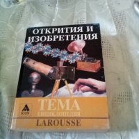 Открития и изобретения Енциклопедия Ларус , снимка 1 - Енциклопедии, справочници - 36980410