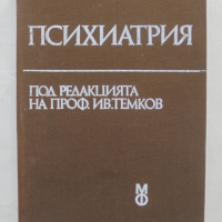 Книга Психиатрия - Иван Темков и др. 1983 г., снимка 1 - Специализирана литература - 44587212