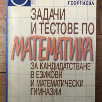  Математика задачи и тестове за  кандидатстване в езикови и математически гимназии, снимка 1 - Ученически пособия, канцеларски материали - 40101981