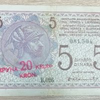 Кралство Сърбия Хърватия Словения 5 динара 1919 надпечатка 20 крони г17, снимка 1 - Нумизматика и бонистика - 37866616