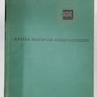 "Кратка българска енциклопедия" 5 тома, комплект(12.4), снимка 2 - Енциклопедии, справочници - 42140114