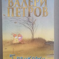 Пет приказки по Валери Петров, снимка 1 - Детски книжки - 40833769