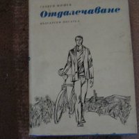 Георги Мишев - Отдалечаване, снимка 1 - Българска литература - 29613459