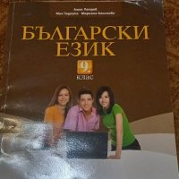 Учебник по български език за 9 клас, снимка 1 - Учебници, учебни тетрадки - 34198476