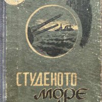 Студеното море - Юрий Герман, снимка 1 - Художествена литература - 44497620