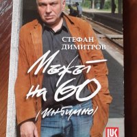 "Мъжът на 60 (интимно)", Стефан Димитров , снимка 1 - Други - 34322684