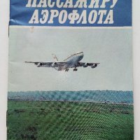 Пассажиру Аерофлота  - Брошура  - 1989г., снимка 1 - Други ценни предмети - 40061914