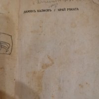 Край реката, Дамян Калфов, първи издания, снимка 3 - Художествена литература - 15764876