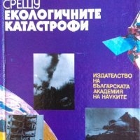 От космоса срещу екологичните катастрофи - Гаро Мардиросян, снимка 1 - Българска литература - 31018708