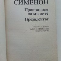 Пристанище на мъглите / Президента - Жорж Сименон - 1990г., снимка 2 - Художествена литература - 39543193