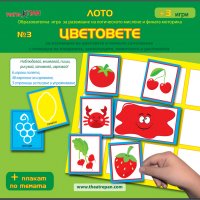 Лото № 3 Цветовете - Образователна игра за развитие на логическото мислене и фината моторика + 3 игр, снимка 1 - Игри и пъзели - 29909944