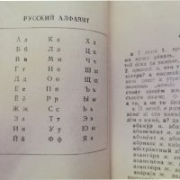 Стар Руски Български словар, снимка 7 - Антикварни и старинни предмети - 37475692