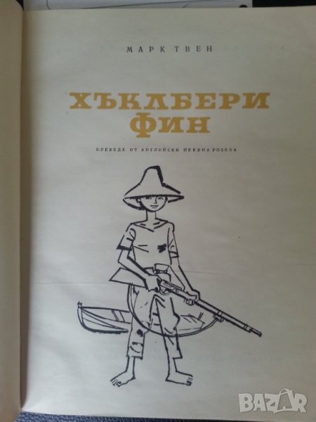 Приключенията на Хъклбери Фин, Чичо Томовата колиба,...от "Златна библиотека", снимка 1