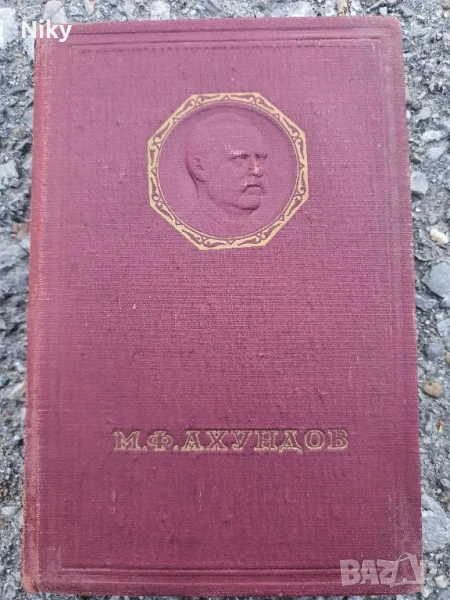 М.Ф.Ахундов- луксозно издание , снимка 1