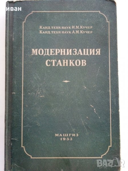 Модернизация станков - И.Кучер,А.Кучер - 1953 г., снимка 1