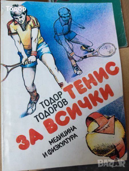 Тенис за всички Тодор Тодоров, снимка 1