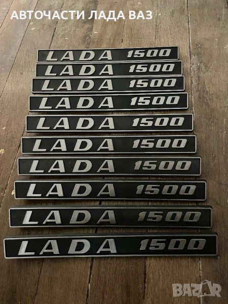 LADA/ЛАДА АВТОЧАСТИ ВАЗ ЛАДА ЖИГУЛИ 0884535855, снимка 1