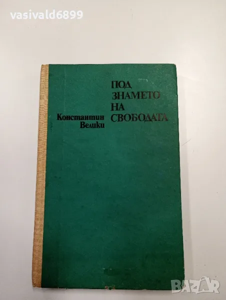 Константин Велики - Под знамето на свободата , снимка 1