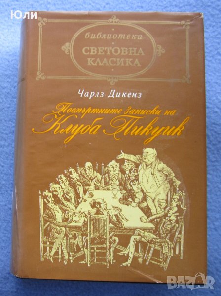 "Посмъртните записки на клуба "Пикуик"" - Чарлз Дикенс, снимка 1