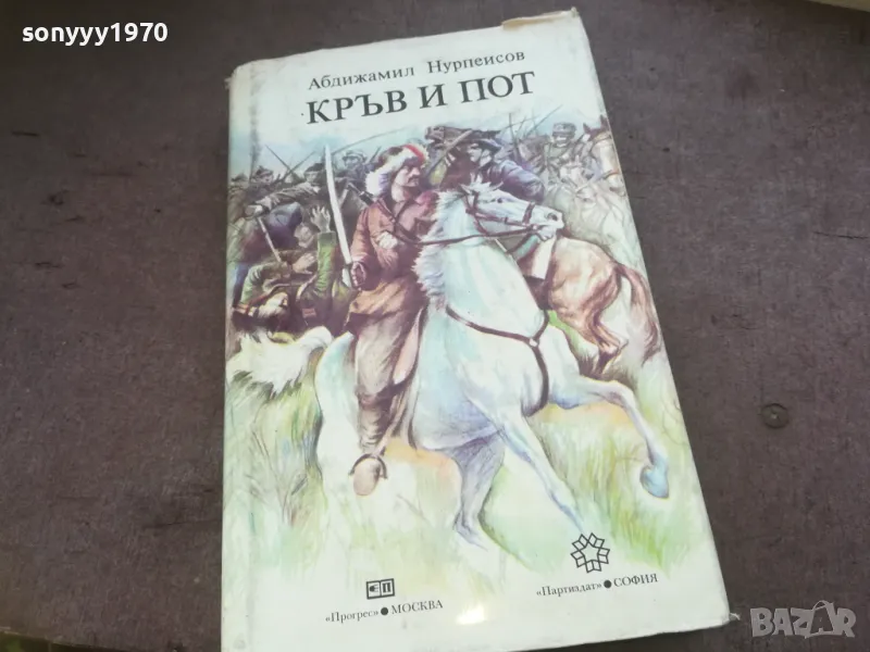 КРЪВ И ПОТ 1010241017, снимка 1