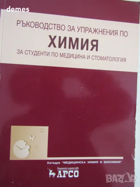 Ръководство за упражнения по химия за студенти по медицина и стоматология, изд.Арсо, снимка 1