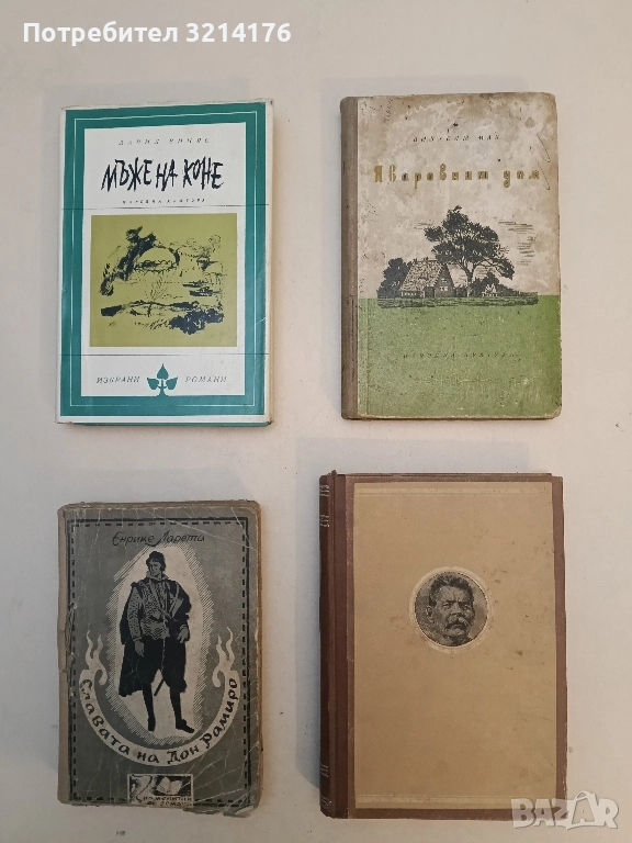 Яворовият дом - Вилхелм Мах, снимка 1